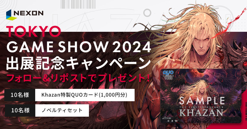 ネクソンちゃん】東京ゲームショウ2024出展記念キャンペーン